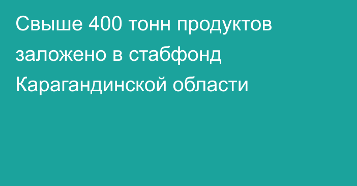 Свыше 400 тонн продуктов заложено в стабфонд Карагандинской области