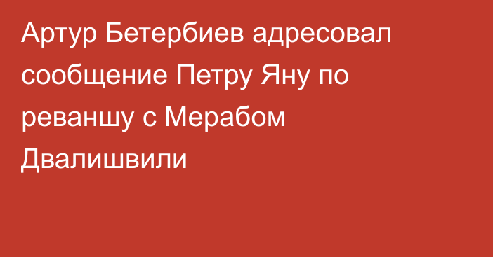 Артур Бетербиев адресовал сообщение Петру Яну по реваншу с Мерабом Двалишвили