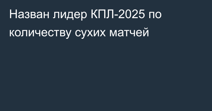 Назван лидер КПЛ-2025 по количеству сухих матчей