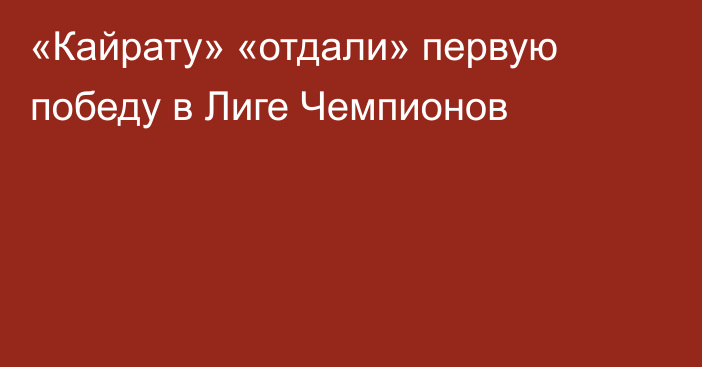 «Кайрату» «отдали» первую победу в Лиге Чемпионов