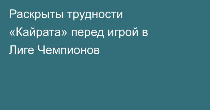 Раскрыты трудности «Кайрата» перед игрой в Лиге Чемпионов