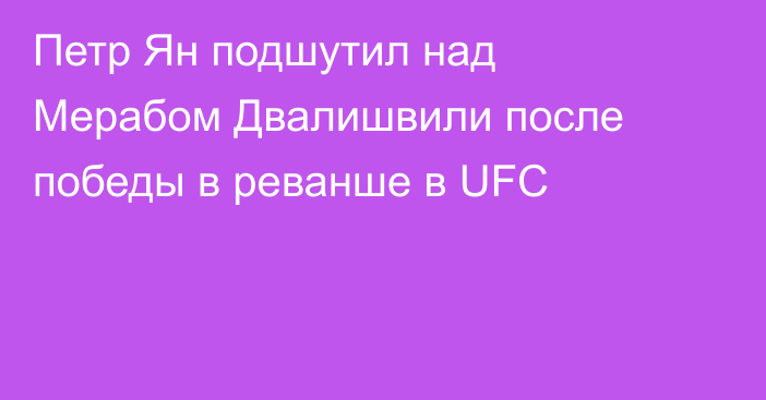 Петр Ян подшутил над Мерабом Двалишвили после победы в реванше в UFC
