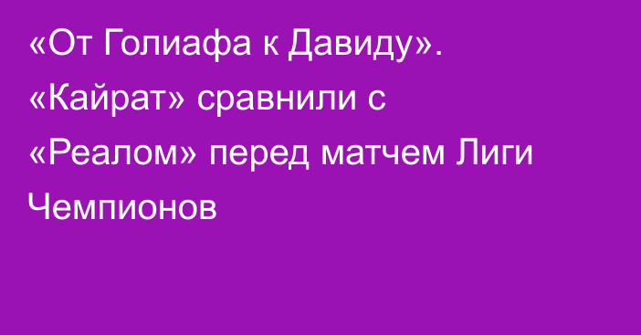 «От Голиафа к Давиду». «Кайрат» сравнили с «Реалом» перед матчем Лиги Чемпионов