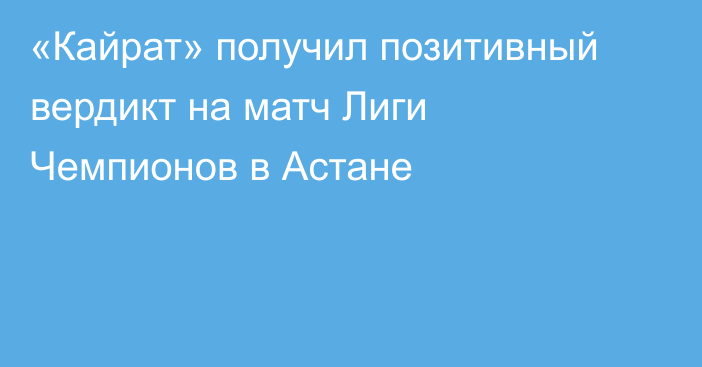 «Кайрат» получил позитивный вердикт на матч Лиги Чемпионов в Астане