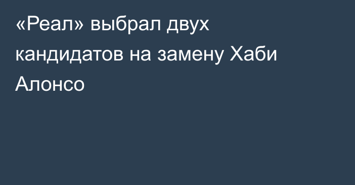 «Реал» выбрал двух кандидатов на замену Хаби Алонсо