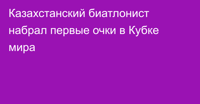 Казахстанский биатлонист набрал первые очки в Кубке мира