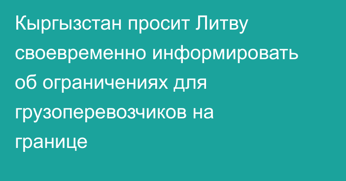 Кыргызстан просит Литву своевременно информировать об ограничениях для грузоперевозчиков на границе