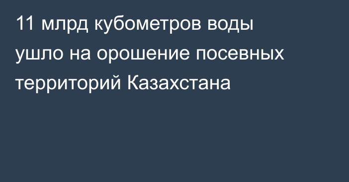 11 млрд кубометров воды ушло на орошение посевных территорий Казахстана