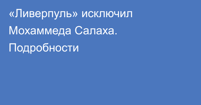 «Ливерпуль» исключил Мохаммеда Салаха. Подробности