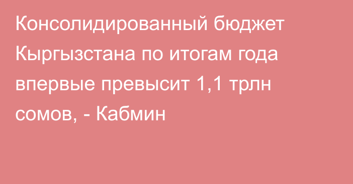 Консолидированный бюджет Кыргызстана по итогам года впервые превысит 1,1 трлн сомов, - Кабмин
