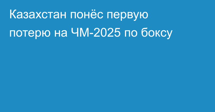 Казахстан понёс первую потерю на ЧМ-2025 по боксу