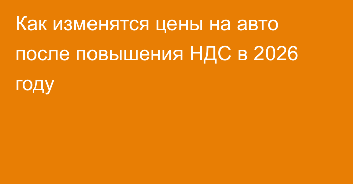Как изменятся цены на авто после повышения НДС в 2026 году