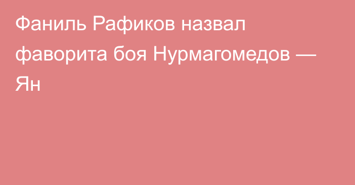 Фаниль Рафиков назвал фаворита боя Нурмагомедов — Ян