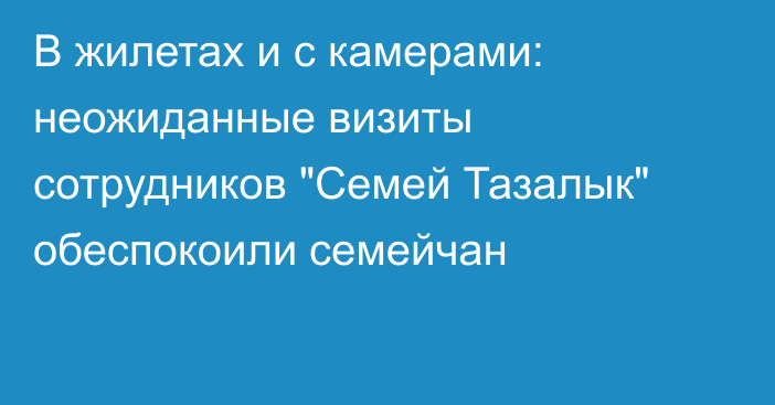 В жилетах и с камерами: неожиданные визиты сотрудников 