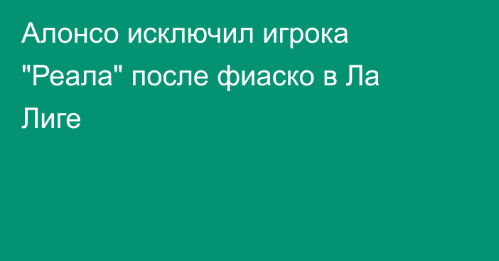 Алонсо исключил игрока 