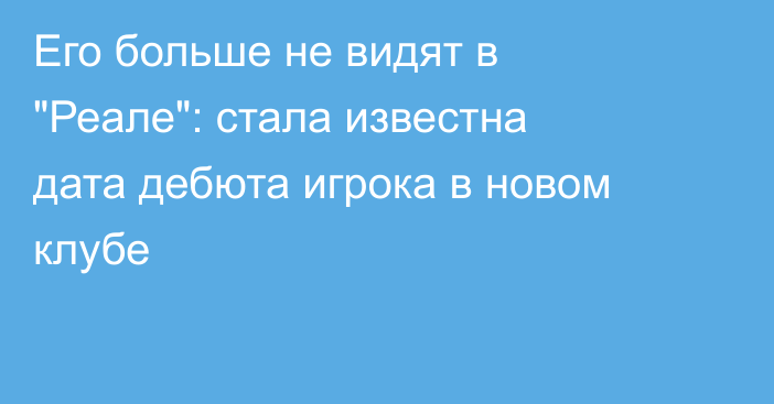 Его больше не видят в 