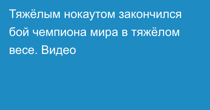 Тяжёлым нокаутом закончился бой чемпиона мира в тяжёлом весе. Видео
