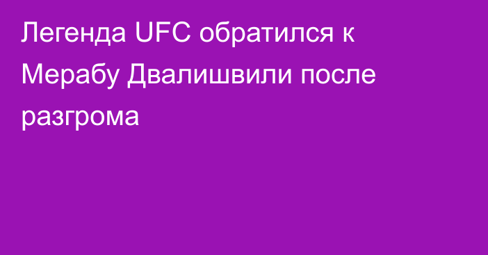 Легенда UFC обратился к Мерабу Двалишвили после разгрома