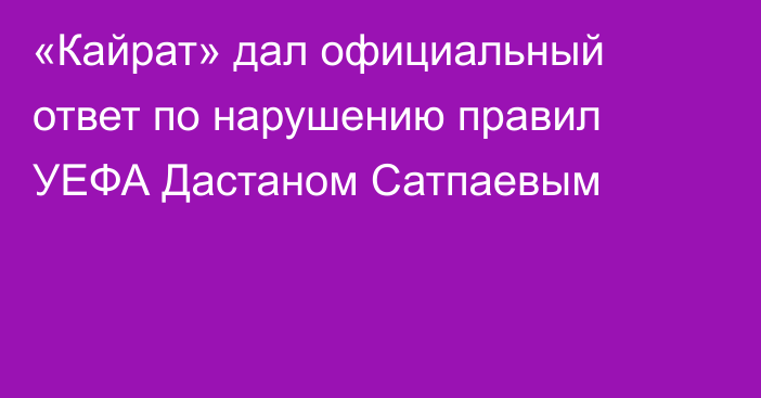 «Кайрат» дал официальный ответ по нарушению правил УЕФА Дастаном Сатпаевым