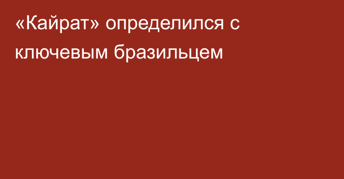 «Кайрат» определился с ключевым бразильцем
