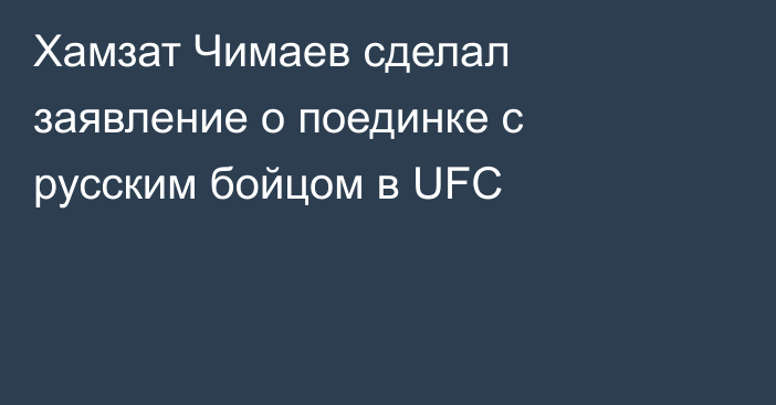 Хамзат Чимаев сделал заявление о поединке с русским бойцом в UFC