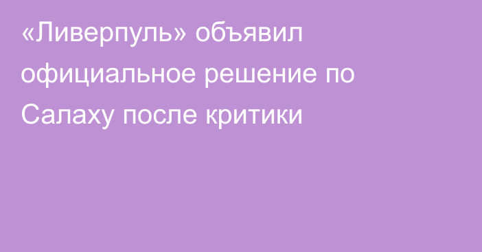 «Ливерпуль» объявил официальное решение по Салаху после критики