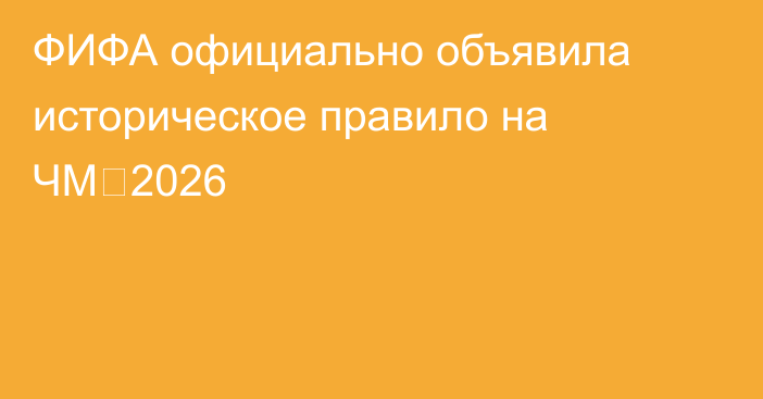 ФИФА официально объявила историческое правило на ЧМ‑2026