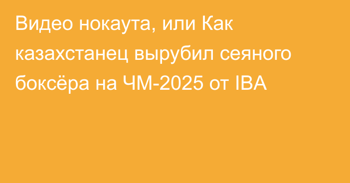 Видео нокаута, или Как казахстанец вырубил сеяного боксёра на ЧМ-2025 от IBA