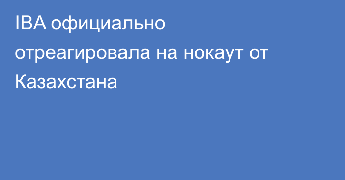 IBA официально отреагировала на нокаут от Казахстана