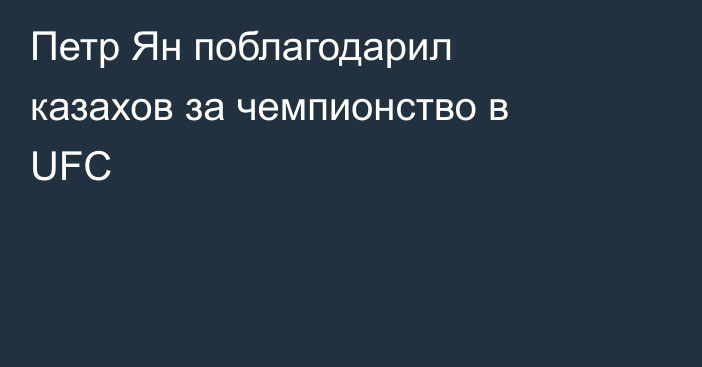 Петр Ян поблагодарил казахов за чемпионство в UFC