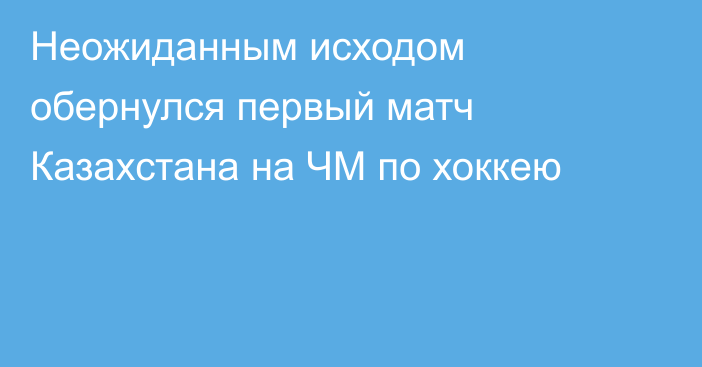 Неожиданным исходом обернулся первый матч Казахстана на ЧМ по хоккею