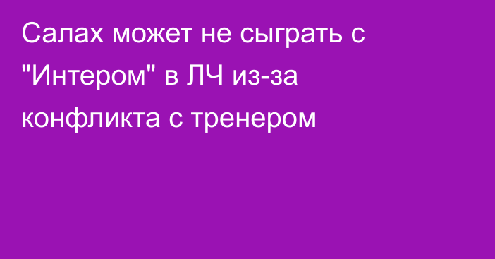 Салах может не сыграть с 