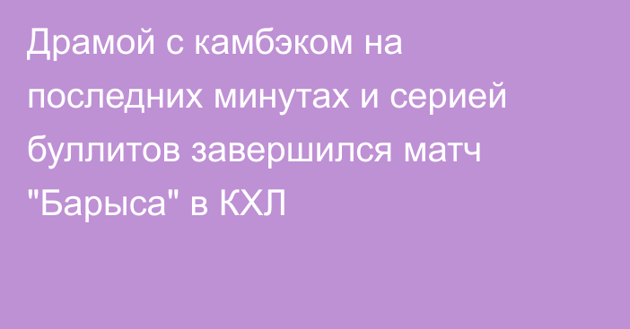 Драмой с камбэком на последних минутах и серией буллитов завершился матч 
