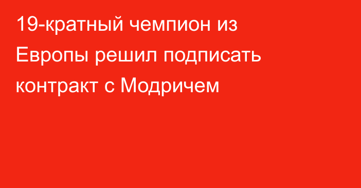 19-кратный чемпион из Европы решил подписать контракт с Модричем