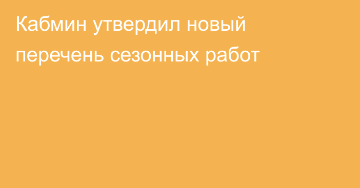 Кабмин утвердил новый перечень сезонных работ