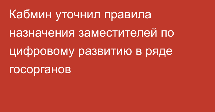 Кабмин уточнил правила назначения заместителей по цифровому развитию в ряде госорганов