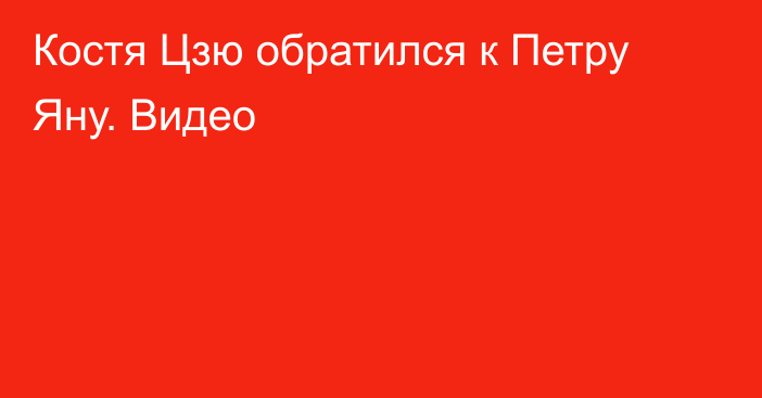 Костя Цзю обратился к Петру Яну. Видео