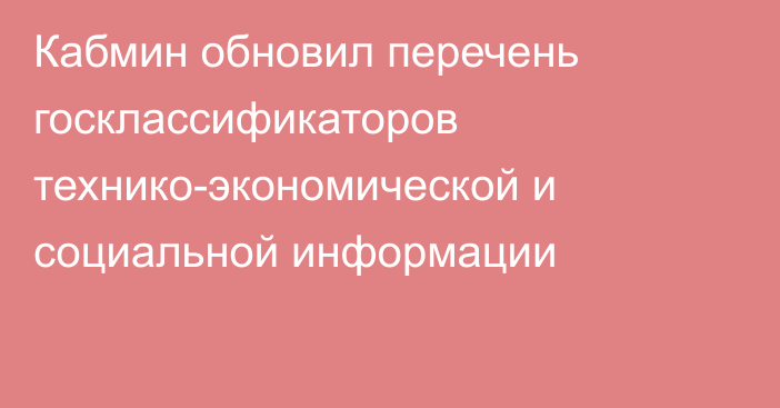Кабмин обновил перечень госклассификаторов технико-экономической и социальной информации