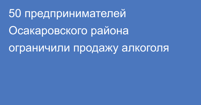 50 предпринимателей Осакаровского района ограничили продажу алкоголя