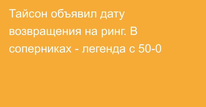 Тайсон объявил дату возвращения на ринг. В соперниках - легенда с 50-0
