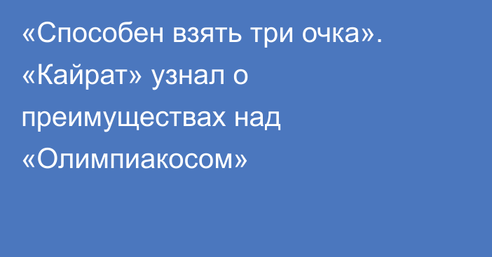 «Способен взять три очка». «Кайрат» узнал о преимуществах над «Олимпиакосом»