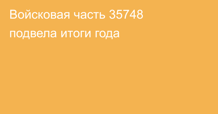 Войсковая часть 35748 подвела итоги года