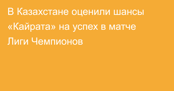 В Казахстане оценили шансы «Кайрата» на успех в матче Лиги Чемпионов