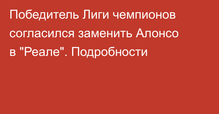 Победитель Лиги чемпионов согласился заменить Алонсо в 