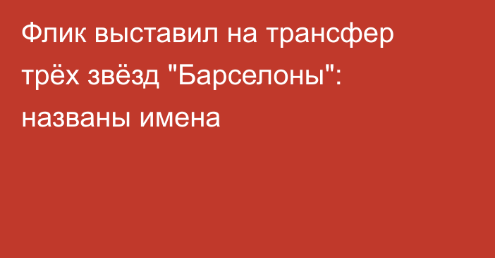 Флик выставил на трансфер трёх звёзд 