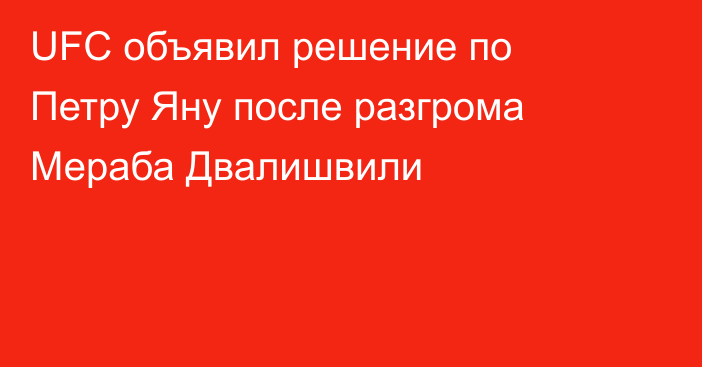 UFC объявил решение по Петру Яну после разгрома Мераба Двалишвили