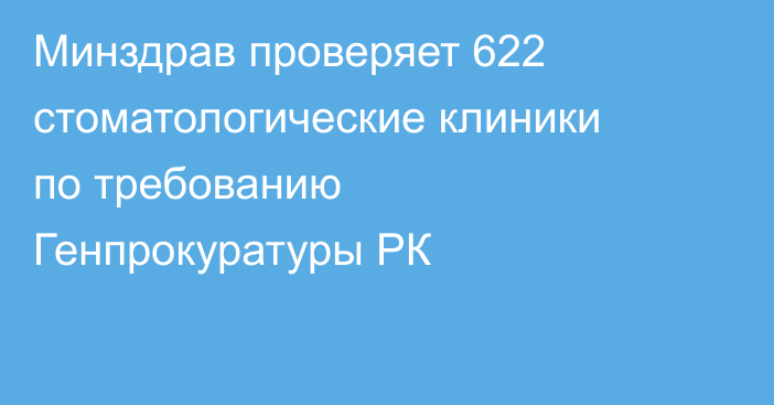 Минздрав проверяет 622 стоматологические клиники по требованию Генпрокуратуры РК