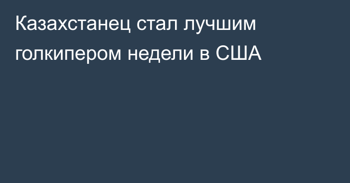 Казахстанец стал лучшим голкипером недели в США