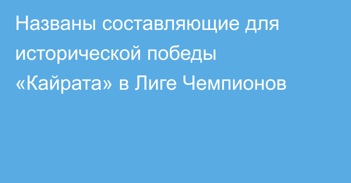 Названы составляющие для исторической победы «Кайрата» в Лиге Чемпионов