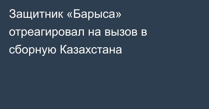 Защитник «Барыса» отреагировал на вызов в сборную Казахстана